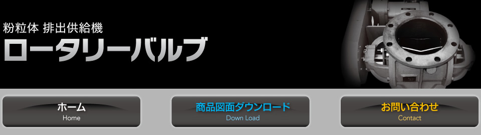 粉粒体 排出供給機 ロータリーバルブ