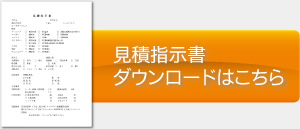 見積指示書ダウンロードはこちら