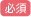 必須