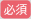 必須